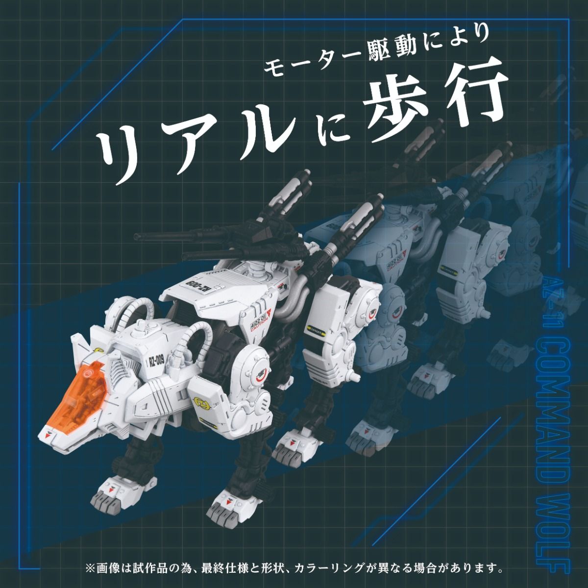 Zoids: AZ-11 Command Wolf - 1/72 Scale Model Kit