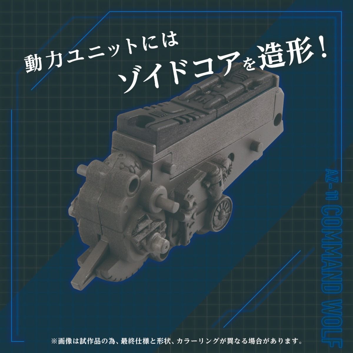 Zoids: AZ-11 Command Wolf - 1/72 Scale Model Kit